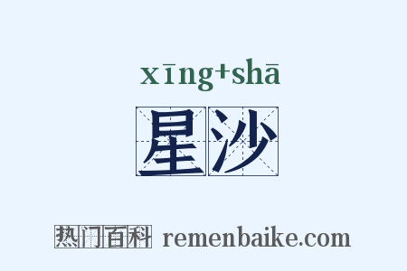 星沙是什么意思的图片